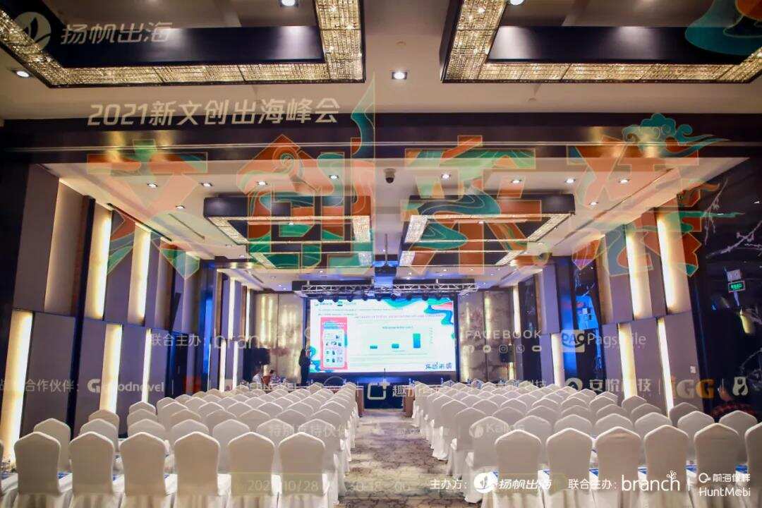 2021新文创出海峰会|现场精彩回顾 聚焦中国文创全球机遇