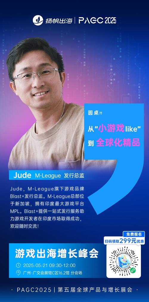 M-League 发行总监 Jude 确认担任 PAGC 2025丨第五届全球产品与增长展会 游戏出海增长峰会圆桌嘉宾