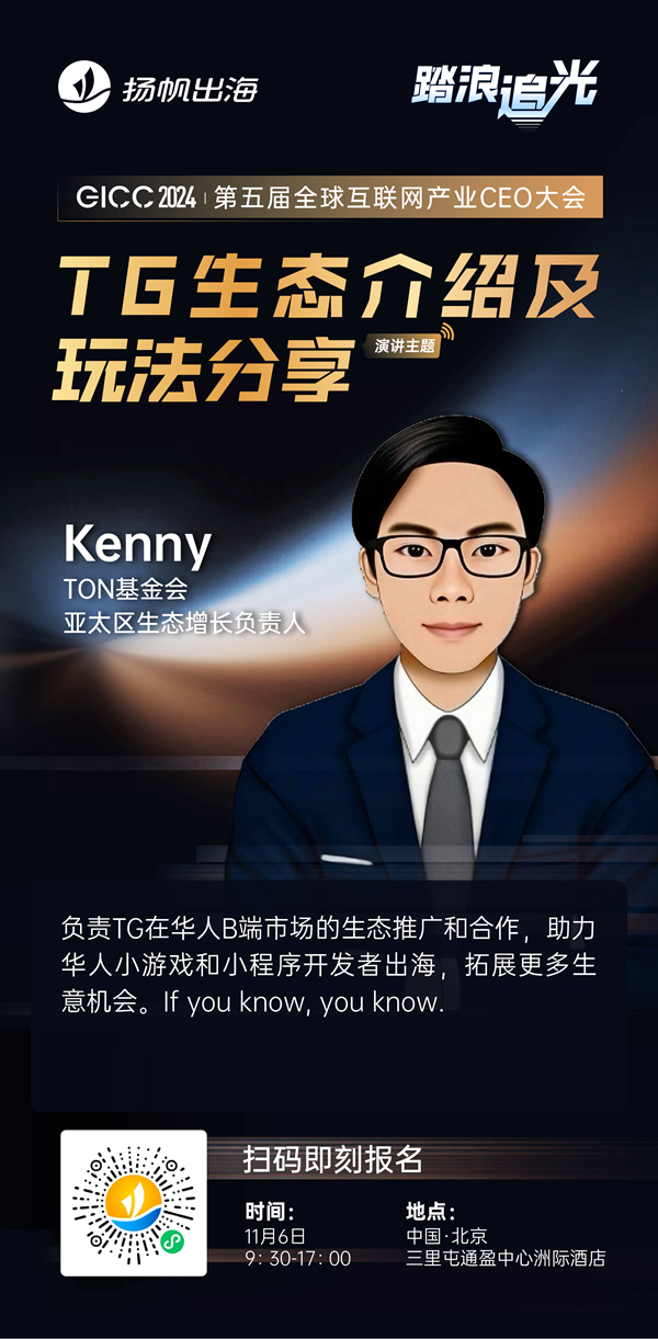 TON基金会 亚太区生态增长负责人 Kenny 确认担任 GICC2024 | 第五届全球互联网产业CEO大会主峰会演讲嘉宾！