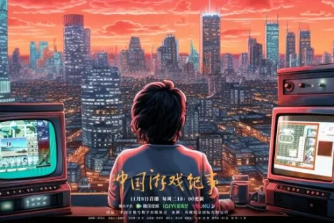 聚焦中国游戏产业发展 纪录片《中国游戏纪事》11月8日播出