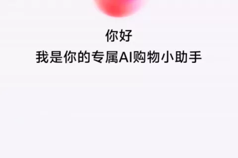 抖音试水AI电商，测试“AI购物小助手”