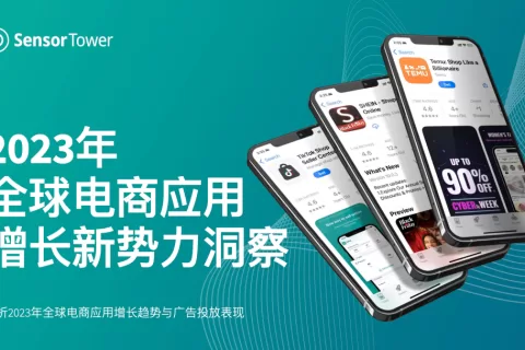 《2023年全球电商应用增长新势力洞察》- 《Temu》和《SHEIN》海外增长势如破竹，成为全球下载量和增长量最大的电商应用