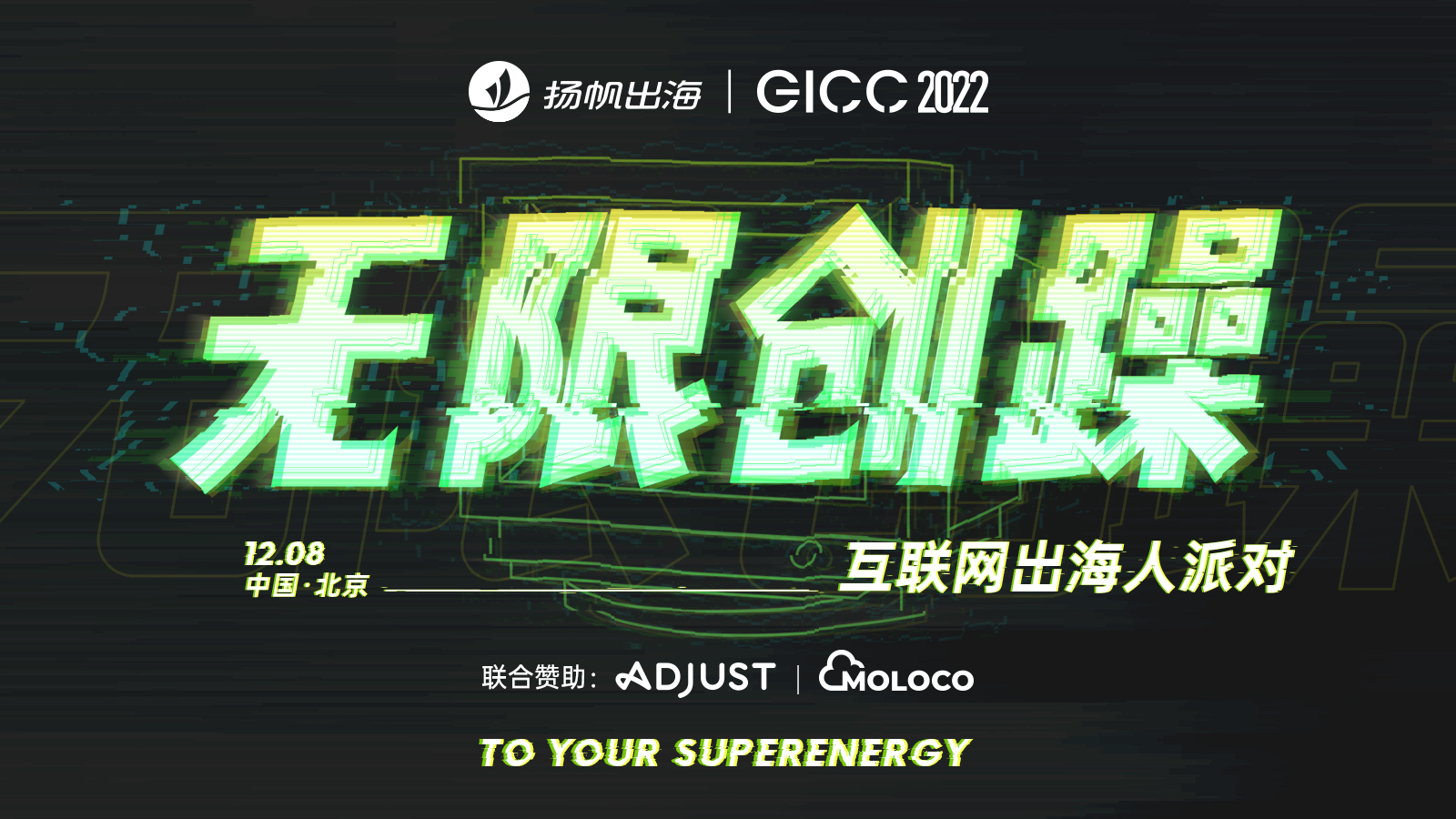 出海人PARTY |创造？创躁！12月互联网人最潮派对等你来“躁”