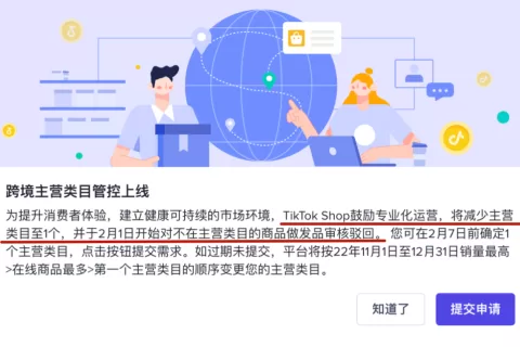 重磅！2月1日起，TikTok小店卖家只可选择1个主营类目