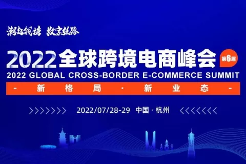 重启！2022全球跨境电商峰会7月28日-29日相聚杭州