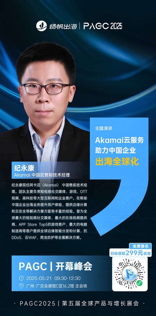 Akamai 中国区售前技术经理 纪永康 确认担任 PAGC 2025丨第五届全球产品与增长展会 PAGC丨开幕峰会演讲嘉宾