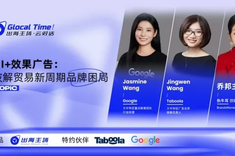 Taboola & 谷歌 & 执牛耳对话：AI+效果广告实战指南，助跨境企业突围新周期