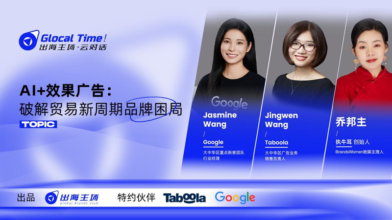 Taboola & 谷歌 & 执牛耳对话：AI+效果广告实战指南，助跨境企业突围新周期