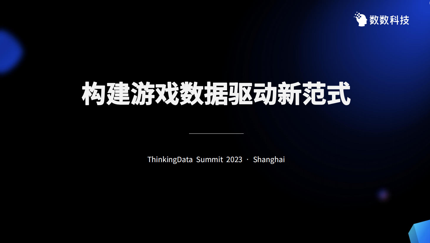 数造爆款·业务进化 | 益世界、华清飞扬、数数科技共聚 分享游戏长线运营的诀窍