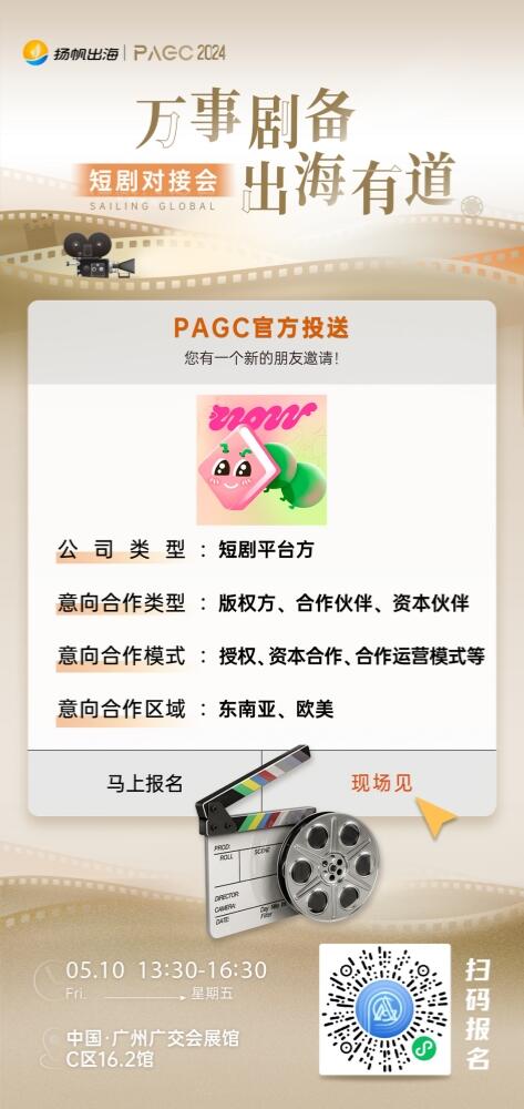 NovelSnack、奇树有鱼、广州起境科技有限公司确认加入PAGC2024丨短剧对接会