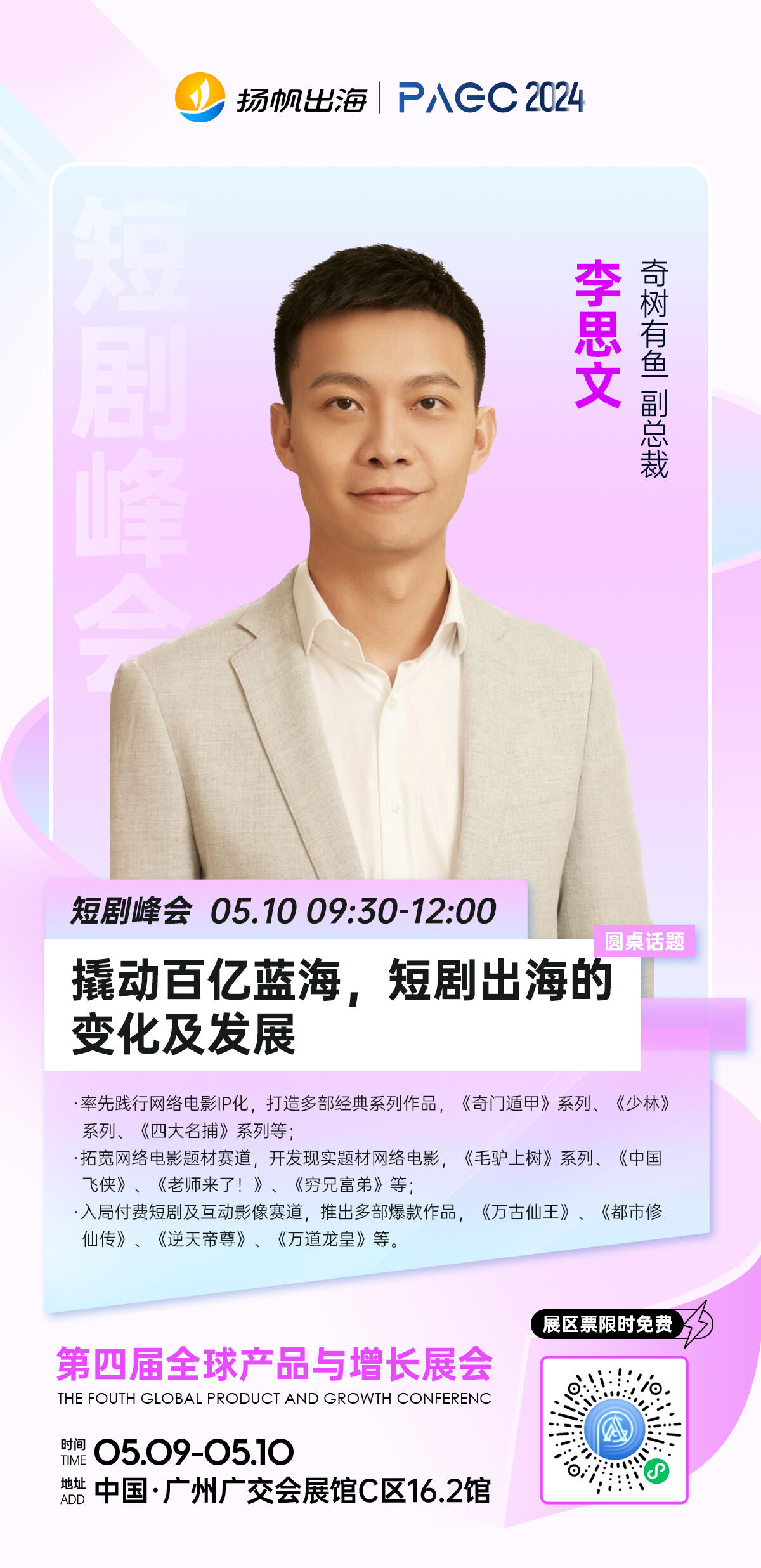 奇树有鱼副总裁李思文确认担任第四届PAGC短剧峰会圆桌嘉宾