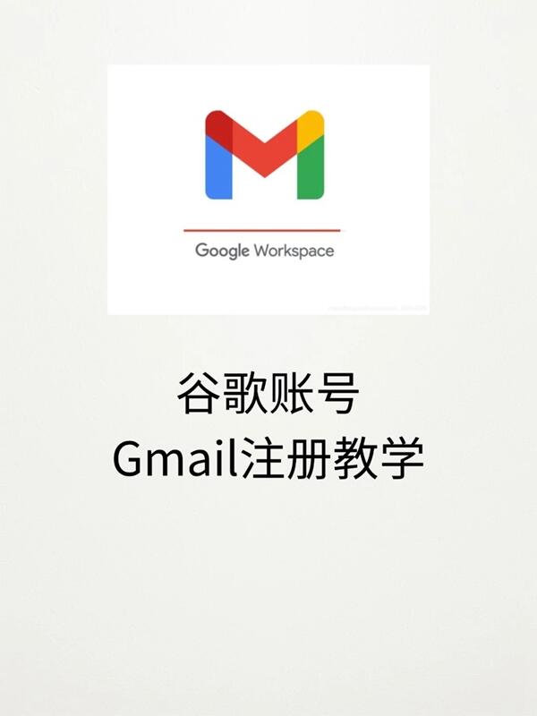 谷歌/Google邮箱账号注册教程