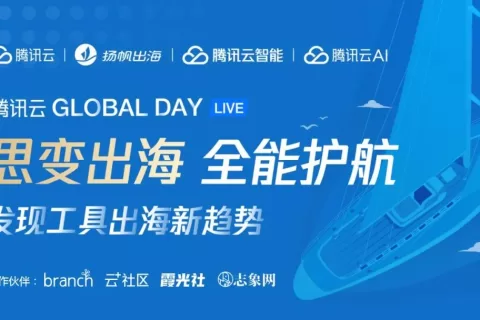 干货荟萃丨Branch/谷歌/腾讯云等巨头齐聚 洞察工具出海新趋势