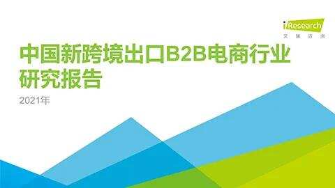 行业观察 | 频获高额融资 跨境电商出海2021年投融资大事件（附跨境电商行业年度报告合集）
