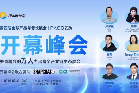 PAGC2024丨Hago、Playlet、游族、Snapchat、百道数据受邀开幕峰会 与头部大厂携手乘势增长