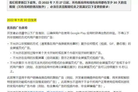 Google Play新广告政策9月1日生效 休闲游戏变现将受影响