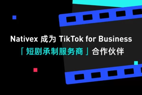 Nativex 成为 TikTok for Business 短剧承制服务商，推动全球短剧市场蓬勃发展