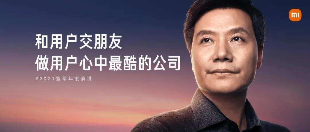 2021雷军年度演讲全文：这些年经历的艰难选择