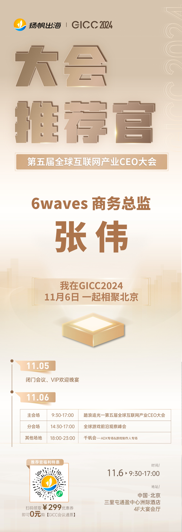 GICC推荐官 智明星通 投资副总裁 史建秋、ShareCreators COO 李斌、6waves 商务总监 张伟 邀您参与 GICC2024 | 第五届全球互 联网产业CEO大会！