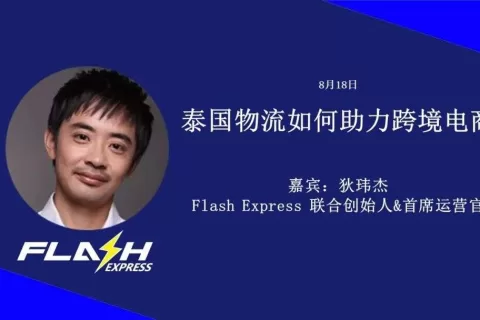 人员管理和面单电子化成痛点，泰国物流不易做 | 7点5度线上分享回顾