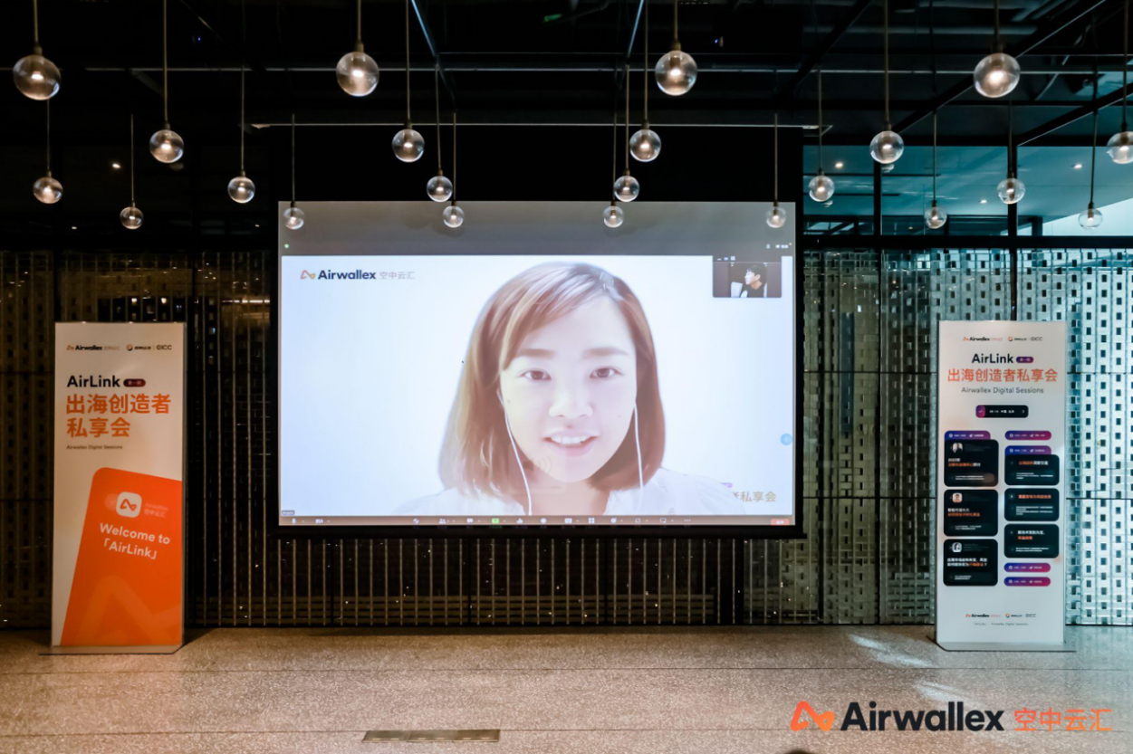 AirLink｜Airwallex空中云汇出席私域神器全球互联网产业CEO大会 对话泛娱乐出海创造者