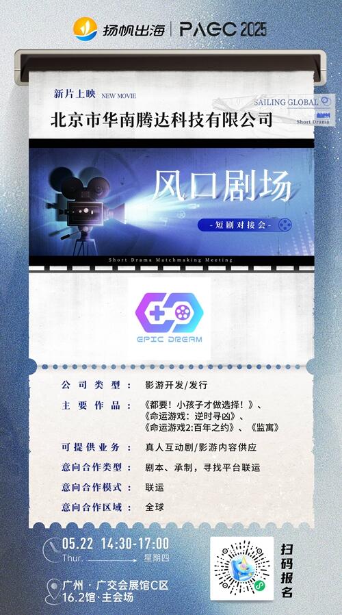 北京市华南腾达科技有限公司、成都微光聚梦文化传播有限公司、广州短剧猫科技有限公司 确认加入 PAGC 2025丨第五届全球产品与增长展会 短剧对接会