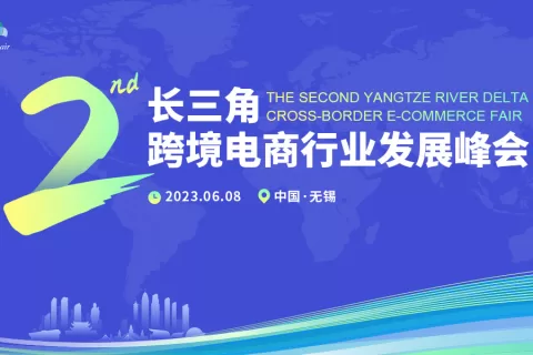 跨境B2B崛起｜第二届长三角跨境电商行业发展峰会6月8日亮相无锡