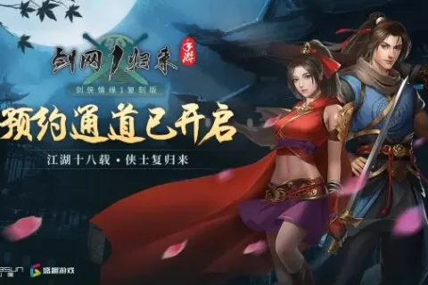 盛趣游戏与西山居联合发行《剑网1：归来》 IP产品线扩容推高业绩预期