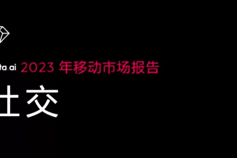 洞察2023 | 社交赛道消费水平逆势增长 直播、游戏社交频现头号玩家