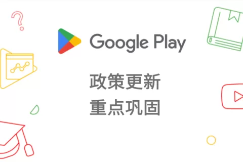 Google Play 政策更新要点与最佳做法
