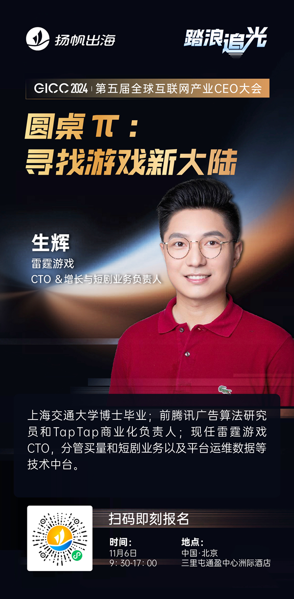 雷霆游戏CTO ＆增长与短剧业务负责人 生辉 确认担任 GICC2024 | 第五届全球互联网产业CEO大会主峰会圆桌嘉宾！