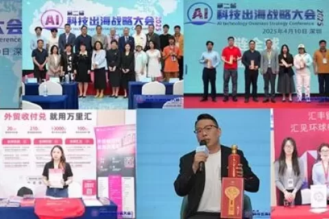 第二届AI科技出海战略大会于2025年4月10日在深圳成功召开