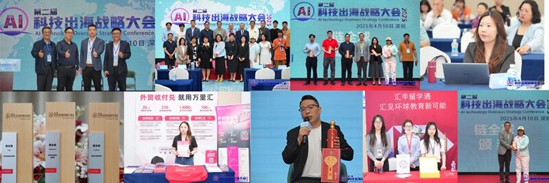 第二届AI科技出海战略大会于2025年4月10日在深圳成功召开