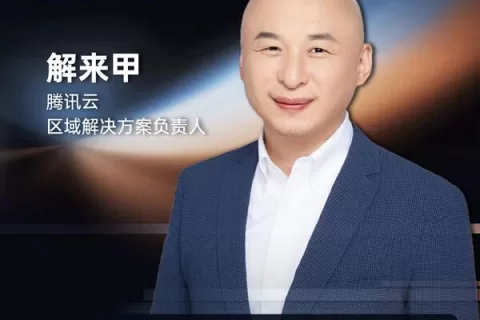 腾讯云 区域解决方案负责人 解来甲 确认担任 GICC2024 | 第五届全球互联网产业CEO大会主峰会演讲嘉宾！