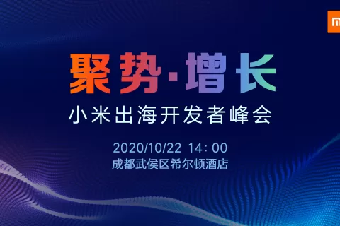 小米出海开发者峰会：逆势增长，与开发者一起乘风破浪！