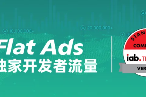 Flat Ads正式获得IAB Open Measurement SDK官方认证