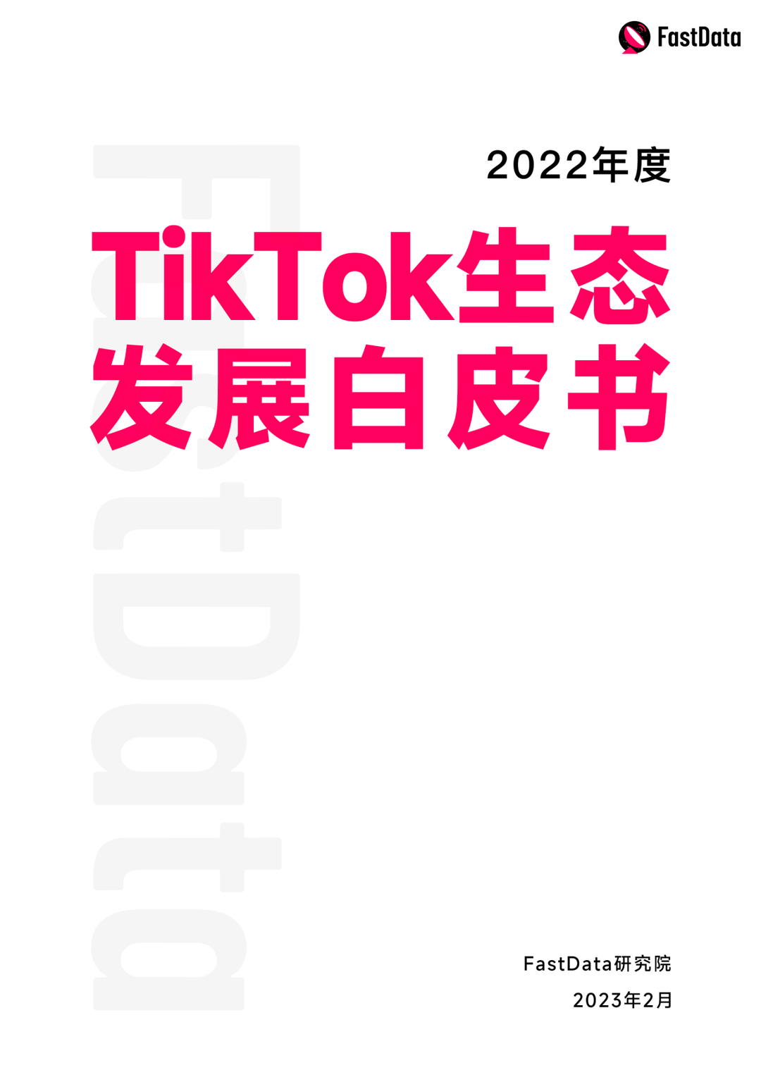 TikTok东南亚电商今年单日破1亿美金，新上线12国小店，2025全球电商有望2000亿美金丨2022年度TT生态发展白皮书