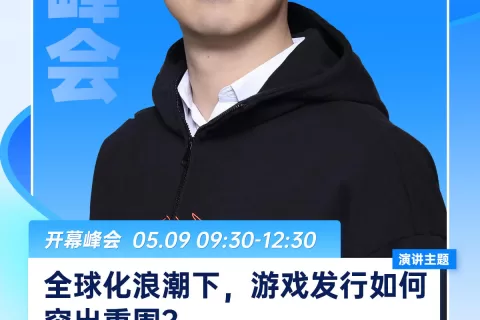 游族网络新任首席营销官吴西 首秀亮相PAGC2024担任开幕峰会演讲嘉宾