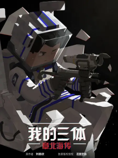 游族透露了第3款《三体》游戏信息，改编自动画《我的三体》