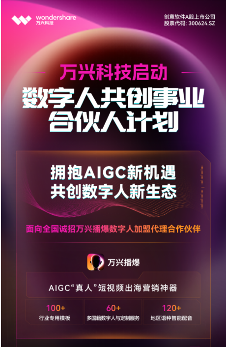 All in AIGC 万兴科技旗下万兴播爆桌面端即将开启公测