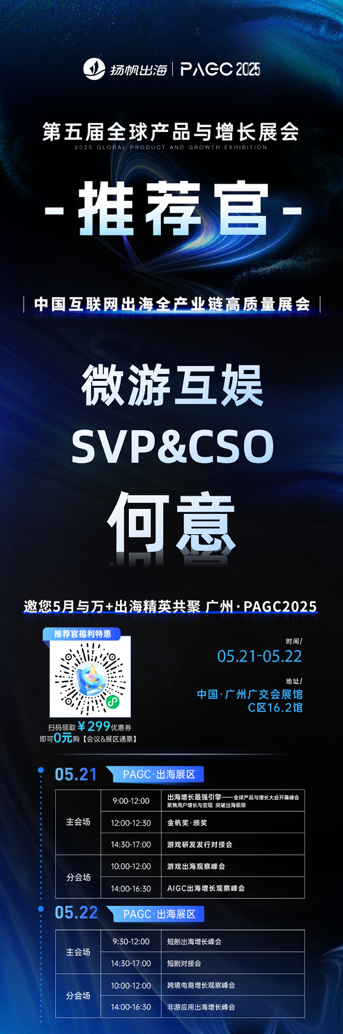 PAGC 2025丨展会推荐官 微游互娱 SVP&CSO 何意、龙锐科技 联合创始人 王钊楷、狐之空 CEO 申阳 邀您参与万人出海展会