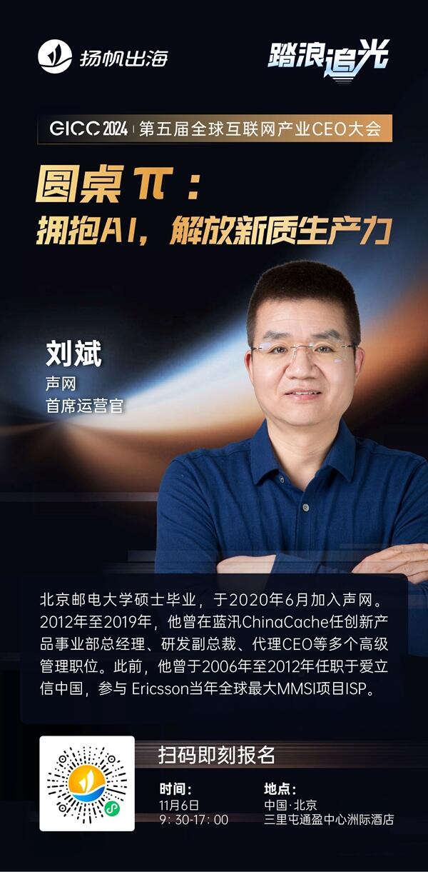声网 首席运营官 刘斌 确认担任 GICC2024 | 第五届全球互联网产业CEO大会主峰会圆桌嘉宾！