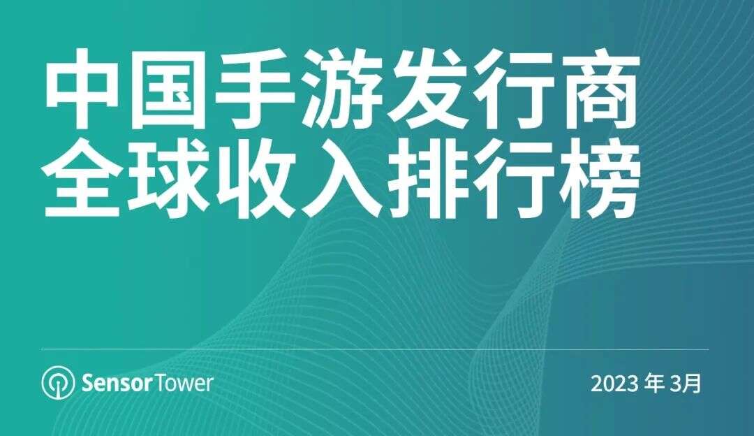 2023年3月中国手游发行商全球收入排行榜