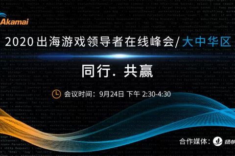 “同行共赢”——2020 出海游戏领导者在线峰会！
