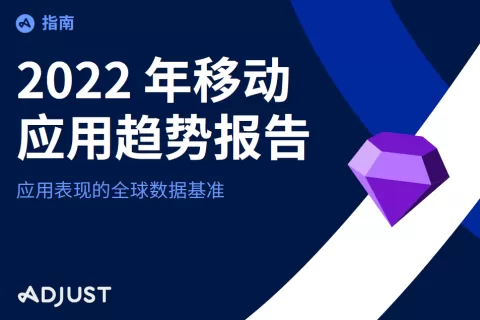 Adjust移动应用趋势报告：2021 年金融科技、电商和游戏月度应用内收入创历史新高