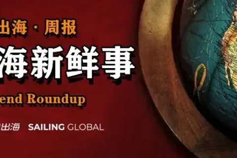 一周要闻 NO.70丨TikTok电商在印尼迎来转机？《完蛋！我被美女包围了！》打开短剧+游戏市场