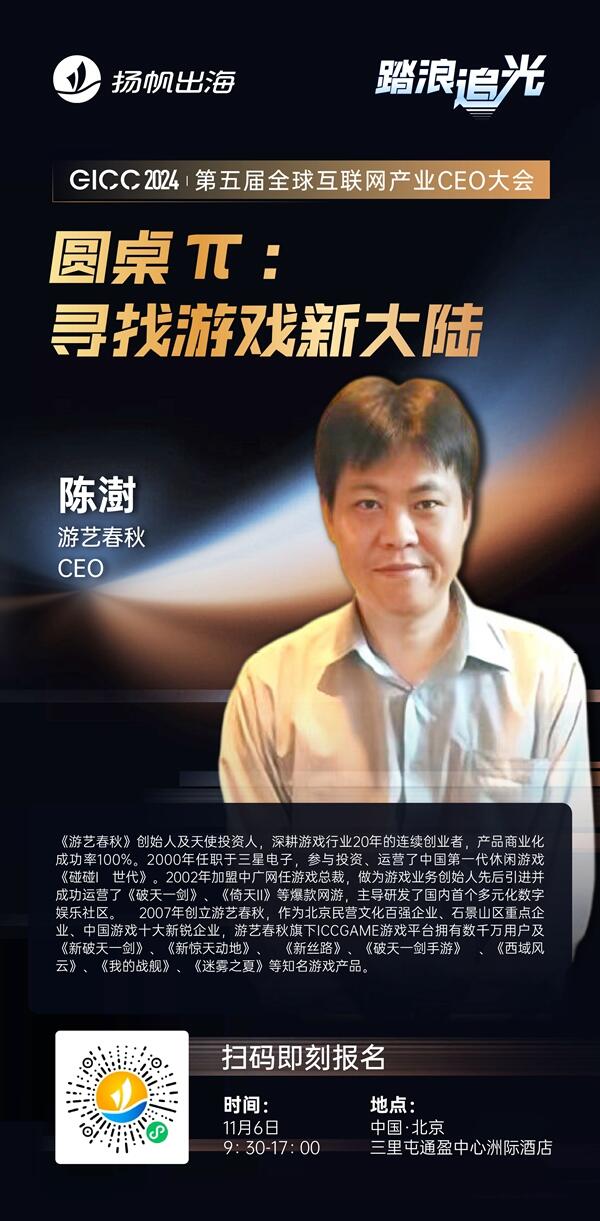 游艺春秋 CEO 陈澍 确认担任 GICC2024 | 第五届全球互联网产业CEO大会主峰会圆桌嘉宾！