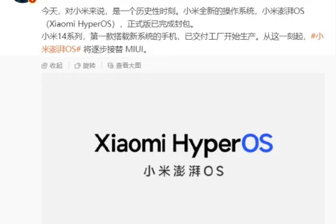 小米推出全新操作系统澎湃 OS：小米 14 系列将率先搭载，逐步接替 MIUI