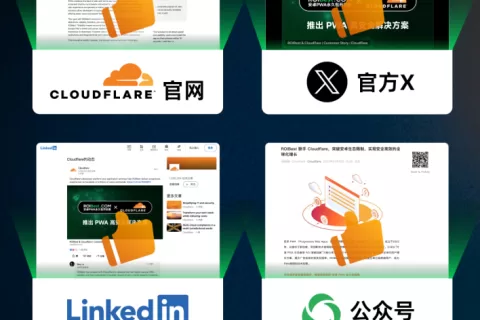 全球第一Cloudflare全渠道力荐ROIBest，联合推出PWA高安全方案