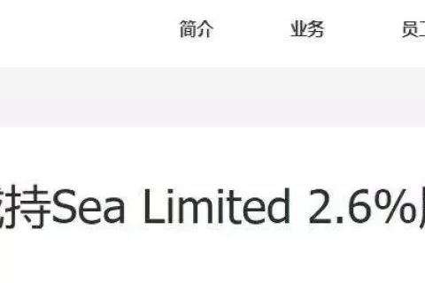 京东之后，腾讯减持Garena母公司SEA 2.6%股份，SEA开盘大跌超9%